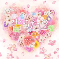 新古品) erica ／ 告うた2〜卒業までに伝えたいこと〜 (CD) | バンダレコード ヤフー店