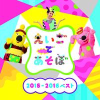 新古品)  ／ NHK えいごであそぼ 2015-2016ベスト (CD) | バンダレコード ヤフー店