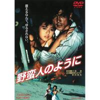 新古品) 薬師丸ひろ子 ／ 野蛮人のように (DVD) | バンダレコード ヤフー店
