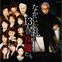 新古品) オムニバス ／ なかにし礼と13人の女優たち (CD) | バンダレコード ヤフー店