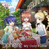 新古品) スフィア ／ My Only Place(期間生産限定アニメ盤) (CD) | バンダレコード ヤフー店