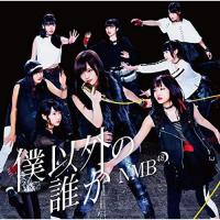 新古品) NMB48 ／ 僕以外の誰か(Type-C)(DVD付) (CD) | バンダレコード ヤフー店