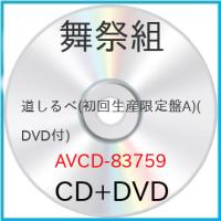 新古品) 舞祭組 ／ 道しるべ(初回生産限定盤A)(DVD付) (CD) | バンダレコード ヤフー店