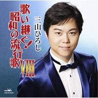 新古品) 三山ひろし ／ 歌い継ぐ!昭和の流行歌VIII (CD) | バンダレコード ヤフー店