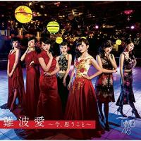 新古品) NMB48 ／ 難波愛〜今、思うこと〜(初回生産限定盤Type-N)(DVD付) (CD) | バンダレコード ヤフー店