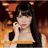 新古品) NMB48 ／ 難波愛〜今、思うこと〜(通常盤) (CD) | バンダレコード ヤフー店