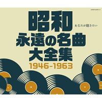 新古品) オムニバス ／ 昭和 永遠の名曲大全集 1946〜1963 (CD) | バンダレコード ヤフー店