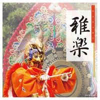 新古品)  ／ ザ・ベスト 雅楽 (CD) | バンダレコード ヤフー店