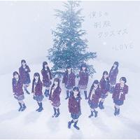 新古品) =LOVE ／ 僕らの制服クリスマス(TYPE-B)(DVD付) (CD) | バンダレコード ヤフー店