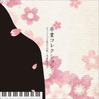 新古品)  ／ 卒業コレクション〜ピアノでつづる旅立ちの歌〜未来へのエール (CD) | バンダレコード ヤフー店