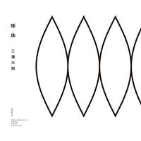 新古品) 三浦大知 ／ 球体(Blu-ray Disc付) (CD) | バンダレコード ヤフー店