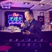 新古品) 加山雄三 ／ 演歌の若大将〜Club光進丸 (CD) | バンダレコード ヤフー店