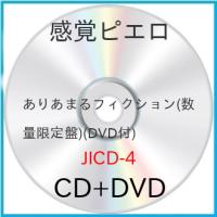 新古品) 感覚ピエロ ／ ありあまるフィクション(数量限定盤)(DVD付) (CD) | バンダレコード ヤフー店