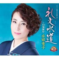 新古品) 水田竜子 ／ 礼文水道 (CD) | バンダレコード ヤフー店