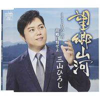 新古品) 三山ひろし ／ 望郷山河(タイプB) (CD) | バンダレコード ヤフー店