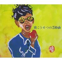 新古品) 南こうせつ ／ 南こうせつの50曲 (CD) | バンダレコード ヤフー店