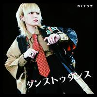 新古品) カノエラナ ／ ダンストゥダンス (CD) | バンダレコード ヤフー店