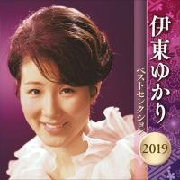 新古品) 伊東ゆかり ／ 伊東ゆかり ベストセレクション 2019 (CD) | バンダレコード ヤフー店