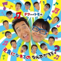 新古品) テツandトモ ／ テツandトモの 元気になれるの なんでだろう? (CD) | バンダレコード ヤフー店