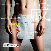 新古品) 渋谷すばる ／ 二歳(初回限定盤)(DVD付) (CD) | バンダレコード ヤフー店