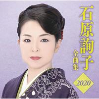 新古品) 石原詢子 ／ 石原詢子 全曲集2020 (CD) | バンダレコード ヤフー店