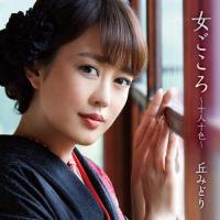 新古品) 丘みどり ／ 女ごころ〜十人十色〜 (CD) | バンダレコード ヤフー店