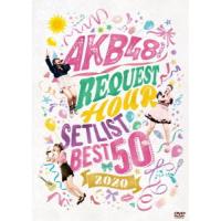 新古品) AKB48 ／ AKB48グループリクエストアワーセットリストベスト50 2020 (DVD) | バンダレコード ヤフー店