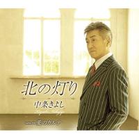 新古品) 中条きよし ／ 北の灯り (CD) | バンダレコード ヤフー店