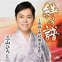 新古品) 三山ひろし ／ 絆の譜〜恩師・中村典正を歌う〜 (CD) | バンダレコード ヤフー店