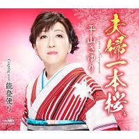 新古品) 平山さゆり ／ 夫婦一本桜 (CD) | バンダレコード ヤフー店
