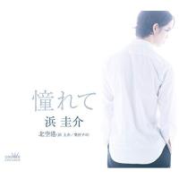 新古品) 浜圭介 ／ 憧れて (CD) | バンダレコード ヤフー店
