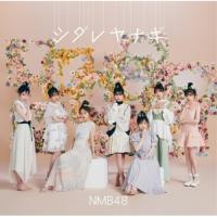 新古品) NMB48 ／ シダレヤナギ(通常盤Type-A)(DVD付) (CD) | バンダレコード ヤフー店