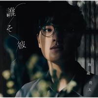新古品) 海蔵亮太 ／ 誰そ彼(TYPE-A)(DVD付) (CD) | バンダレコード ヤフー店