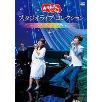 新古品) NHKおかあさんといっしょ ／ 「おかあさんといっしょ」スタジオライブ コレクション 〜うたをあつめて〜 DVD (DVD) | バンダレコード ヤフー店