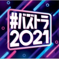 新古品) オムニバス ／ #バズトラ2021 洋楽リアルSNSヒット (CD) | バンダレコード ヤフー店