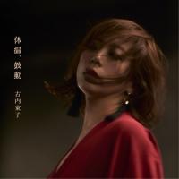 新古品) 古内東子 ／ 体温、鼓動 (CD) | バンダレコード ヤフー店