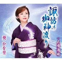 新古品) 葵かを里 ／ 諏訪の御神渡り (CD) | バンダレコード ヤフー店