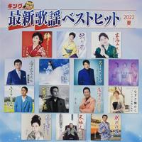 新古品) オムニバス ／ キング最新歌謡ベストヒット2022夏 (CD) | バンダレコード ヤフー店