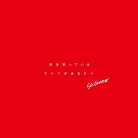 新古品) SHISHAMO ／ 恋を知っているすべてのあなたへ (CD) | バンダレコード ヤフー店