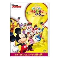 新古品) ディズニー ／ ミッキーマウス クラブハウス/いろいろな いろ (DVD) | バンダレコード ヤフー店