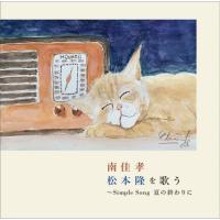 新古品) 南佳孝 ／ 南佳孝 松本隆を歌う Simple Song 夏の終わりに (CD) | バンダレコード ヤフー店