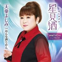 新古品) 天童よしみ ／ 星見酒(DVD付) (CD) | バンダレコード ヤフー店
