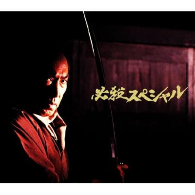 必殺スペシャル dvdのおすすめ人気商品一覧 通販 - Yahoo!ショッピング