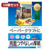10個セットサンワサプライ インクジェット厚紙 JP-EM1NA4N-50X10 | バンダレコード ヤフー店