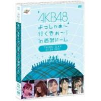 AKB48 よっしゃぁ〜行くぞぉ〜!in 西武ドーム 第三公演 DVD ／ AKB48 (DVD) | バンダレコード ヤフー店