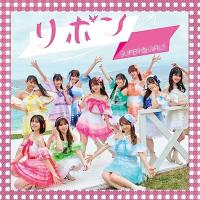 リボン ／ SUPER☆GiRLS (CD) | バンダレコード ヤフー店