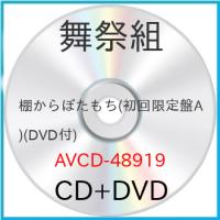 棚からぼたもち(初回限定盤A)(DVD付) ／ 舞祭組 (CD) | バンダレコード ヤフー店
