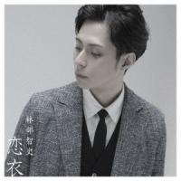 恋衣(DVD付) ／ 林部智史 (CD) | バンダレコード ヤフー店