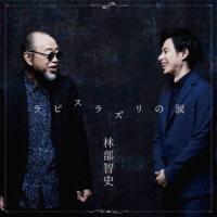 ラピスラズリの涙 ／ 林部智史 (CD) | バンダレコード ヤフー店