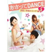 あさってDANCE vol.4 ／ 松田洋昌 (DVD) | バンダレコード ヤフー店